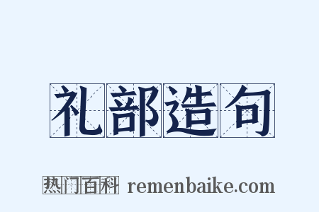礼部造句是什么意思的图片